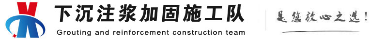 韶关下沉注浆加固公司